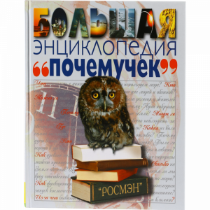 Книга "БОЛЬШАЯ ЭНЦИКЛОПЕДИЯ ПОЧЕМУЧЕК"