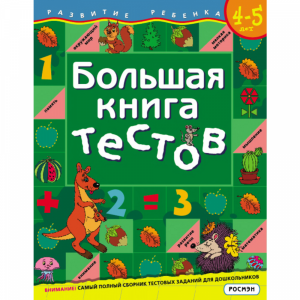 Книга "БОЛЬШАЯ КНИГА ТЕСТОВ" (4-5лет)