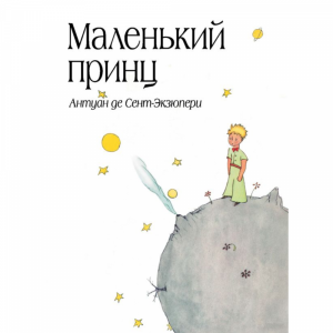 Книга "МАЛЕНЬКИЙ ПРИНЦ"