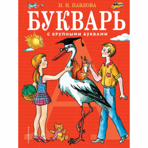 Книга "БУКВАРЬ С КРУПНЫМИ БУКВАМИ"