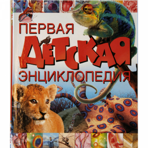 Книга "ПЕРВАЯ ДЕТСКАЯ ЭНЦИКЛОПЕДИЯ"