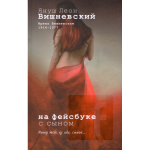 Книга "НА ФЕЙСБУКЕ С СЫНОМ"