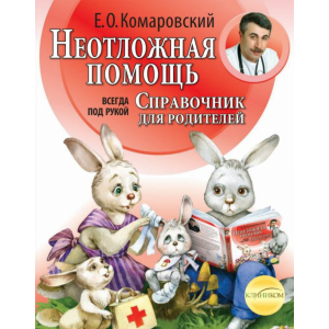 Книга  "НЕОТЛОЖН.ПОМОЩЬ:СПРАВ.ДЛЯ РОДИТ"