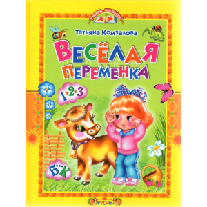 Книга "ВЕСЕЛАЯ ПЕРЕМЕНКА"