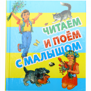 Книга "ЧИТАЕМ И ПОЕМ С МАЛЫШОМ"