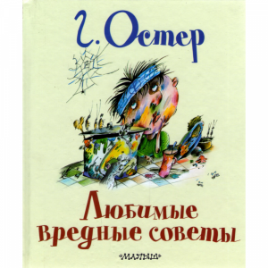 Книга "ЛЮБИМЫЕ ВРЕДНЫЕ СОВЕТЫ"