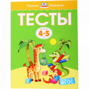 Книга "ТЕСТЫ 4-5 ЛЕТ"