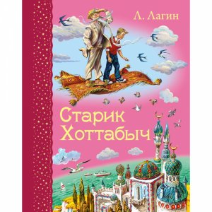 Книга  "СТАРИК ХОТТАБЫЧ" РФ