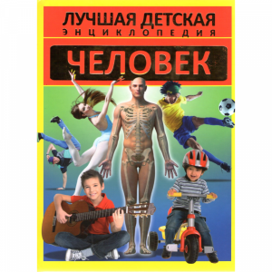 Книга "ЧЕЛОВЕК. ЛУЧШАЯ ДЕТСКАЯ ЭНЦИКЛ."