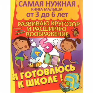 Книга "Я ГОТОВЛЮСЬ К ШКОЛЕ.РАСШ.КРУГОЗ."