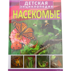 Книга"НАСЕКОМЫЕ"