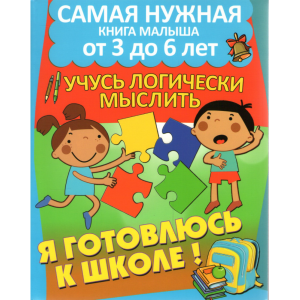 Книга "Я ГОТОВЛЮСЬ К ШКОЛЕ"