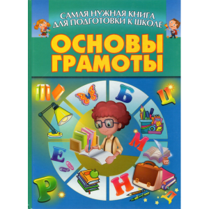 Книга "ОСНОВЫ ГРАМОТЫ / САМ.НУЖ.КНИГА"