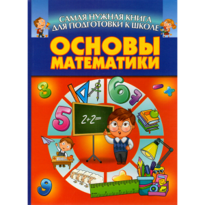 Книга"ОСНОВЫ МАТЕМАТИКИ/САМАЯ НУЖ.КНИГА"