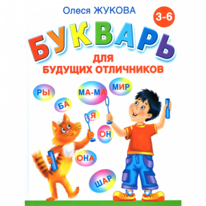 Книга "БУКВАРЬ ДЛЯ БУДУЩИХ ОТЛИЧНИКОВ"