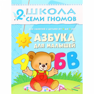 Книга "АЗБУКА ДЛЯ МАЛЫШЕЙ" (2+) 1 шт.