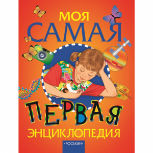 Книга  "МОЯ САМАЯ ПЕРВАЯ ЭНЦИКЛОПЕДИЯ "