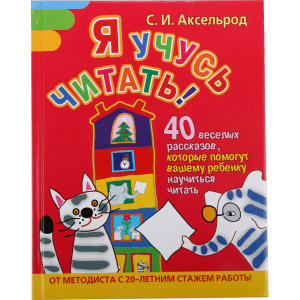 Книга "Я УЧУСЬ ЧИТАТЬ!" (40  рассказов)