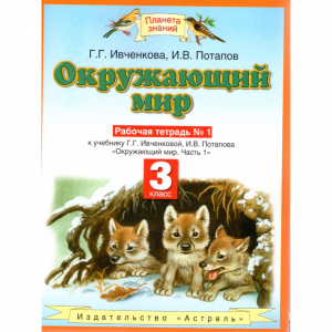 Книга "Окруж.мир. 3 класс. Раб. тетр.№1"