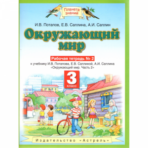 Книга"Окруж. мир.3 класс. Раб. тетр. №3"