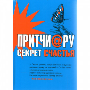 Книга "Притчи@ру. Секрет счастья"