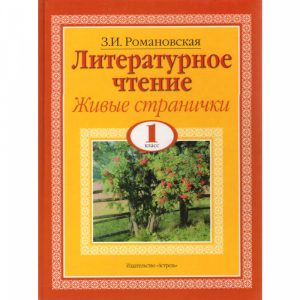 Книга"Литературное чтение.Живое слово "