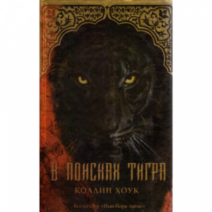 Книга "В поисках тигра"
