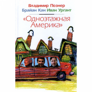 Книга "Одноэтаж. Америка"