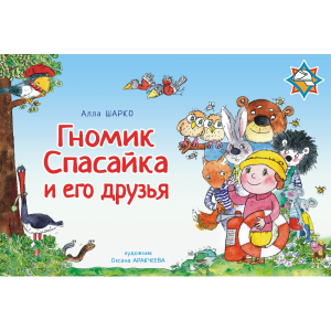 Книга"ГНОМИК СПАСАЙКА И ЕГО ДРУЗЬЯ"