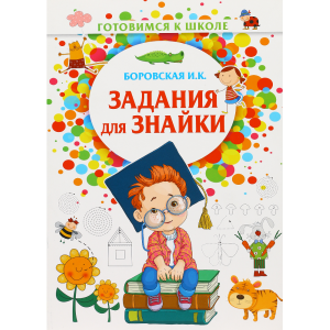 Книга "ЗАДАНИЯ ДЛЯ ЗНАЙКИ"