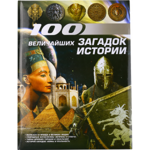 Книга "100 ВЕЛИЧАЙШИХ ЗАГАДОК ИСТОРИИ"
