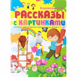 Книга "РАССКАЗЫ С КАРТИНКАМИ. Б/С"