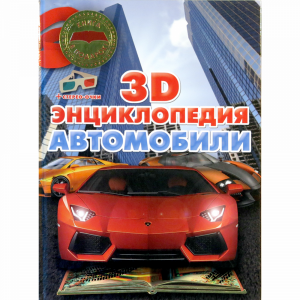 3D-энциклопедия "АВТОМОБИЛИ" А.Архипов