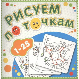 Раскраска "РИСУЕМ ПО ТОЧКАМИ ОТ 1 ДО 25"