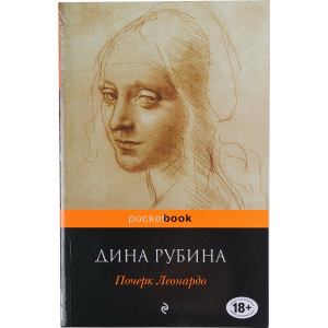 Книга"Почерк Леонардо" Рубина Д.