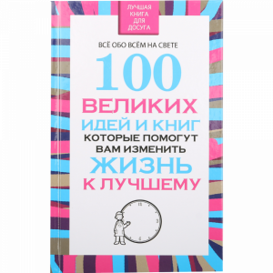 Книга"100 ИДЕЙ И КНИГ