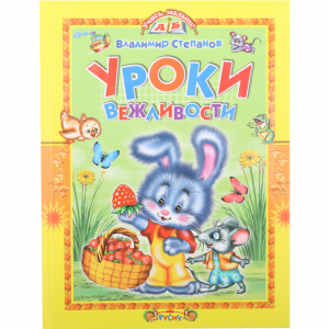 Книга"УЧИСЬ МАЛЫШ.УРОКИ ВЕЖЛИВОСТИ"