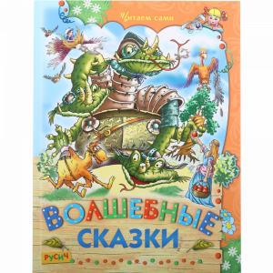 Книга "ЧИТАЕМ САМИ. ВОЛШЕБНЫЕ СКАЗКИ"