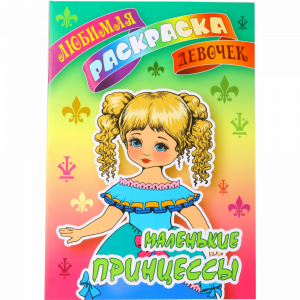 Раскраска д/девочек"Маленькие принцессы"