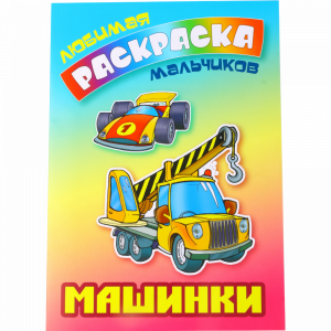 Раскраска для мальчиков "Машинки".