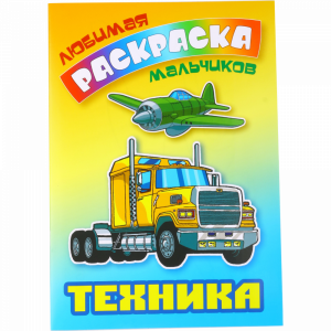 Раскраска для мальчиков "Техника"