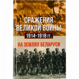 Сражения ВВ 1914-1918гг.на зем Беларуси