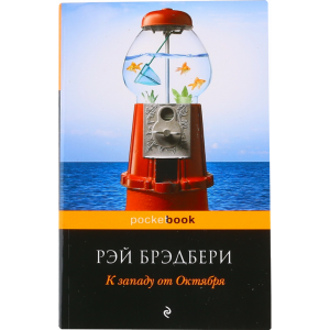 Книга "К ЗАПАДУ ОТ ОКТЯБРЯ"