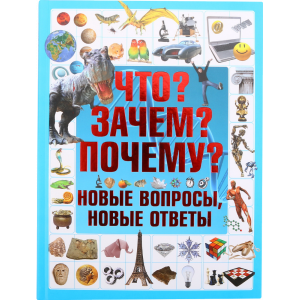 Книга  "ЧТО? ЗАЧЕМ? ПОЧЕМУ?"