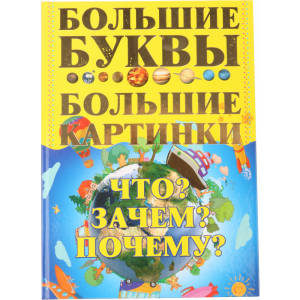 Книга   "ЧТО? ЗАЧЕМ? ПОЧЕМУ?"