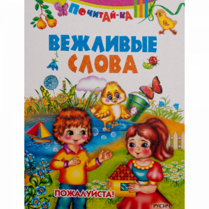 Книга  "ВЕЖЛИВЫЕ СЛОВА"