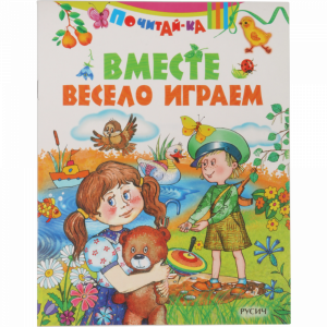 Книга "ВМЕСТЕ ВЕСЕЛО ИГРАЕМ"