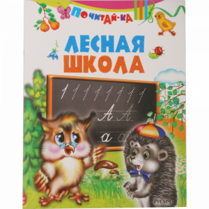 Книга  "ЛЕСНАЯ ШКОЛА"