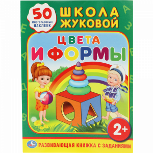 Книжка"ШКОЛА ЖУКОВОЙ.ЦВЕТА И ФОРМЫ"Умка