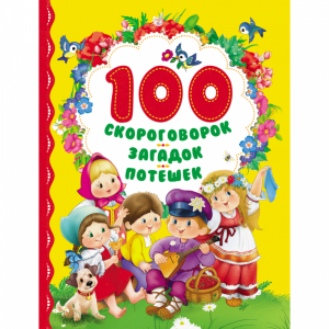 Книга "100 СКОРОГОВОРОК